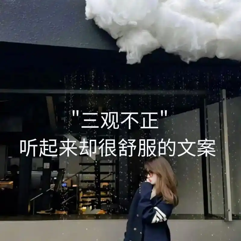 情绪文案.三观不正,听起来却很舒服的文案#三观#背景图 #文 - 抖音