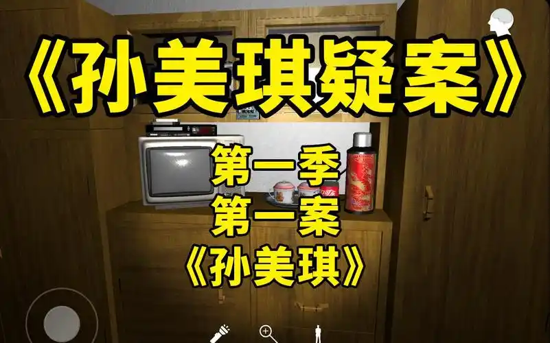 《孙美琪疑案》第一季 第一案:孙美琪(国产长篇推理游戏佳作)_单机