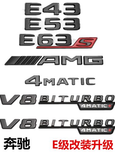 奔驰车标黑色e63se43e300l e320l e350l amg标志字标后尾标贴改装