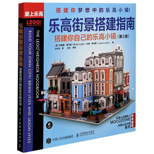 乐高街景搭建指南(搭建你自己的乐高小镇第2版)
