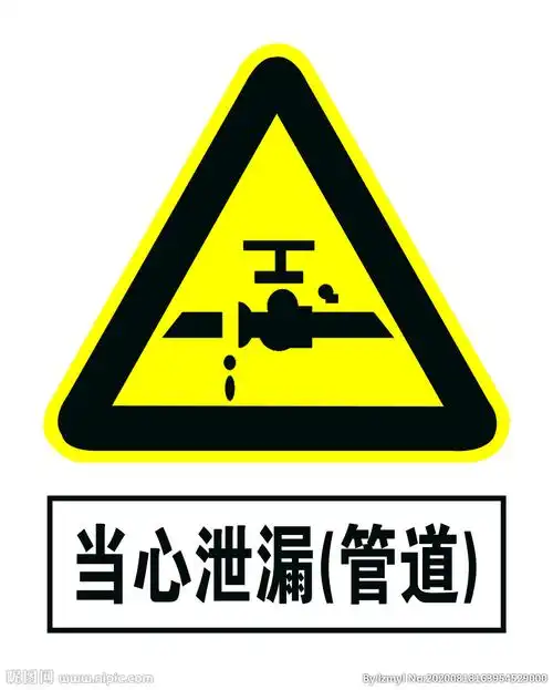 当心泄漏管道图片