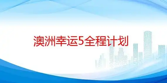 澳洲幸运5全程计划