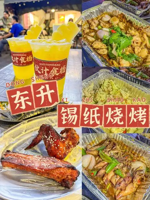 想告诉东升的朋友们这个巨好吃的锡纸烧烤60