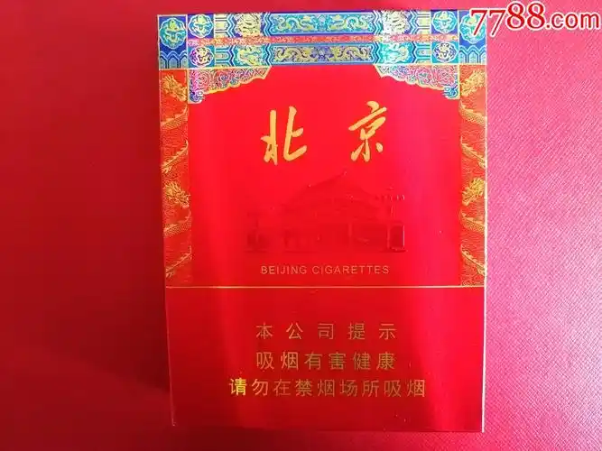 北京中轴-价格:27元-au29452893-烟标/烟盒 -加价-7788收藏__收藏热线