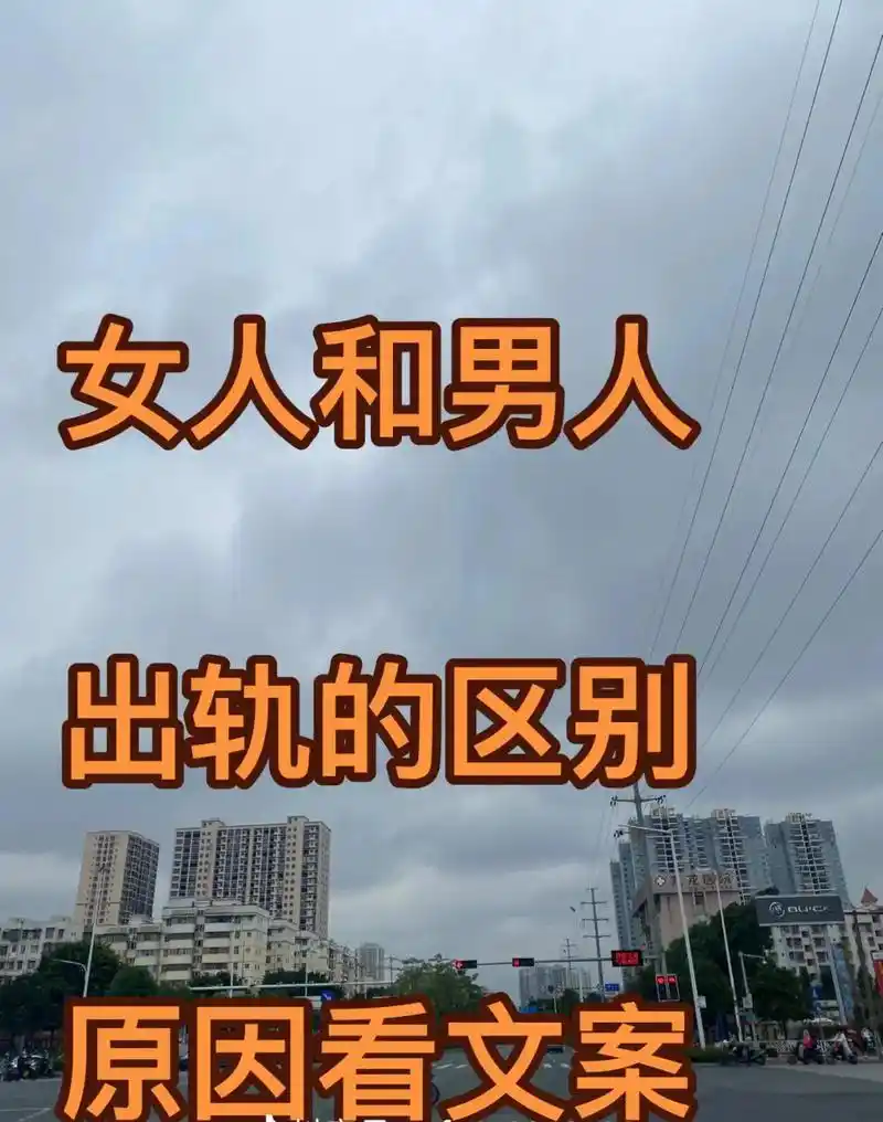 女人出轨是因为动了情,女人的身体一旦给了情人,她的心就再也回 - 抖