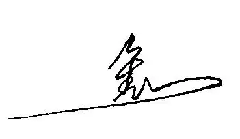 求大神帮我设计一下"鑫"字的个性签名 是写在本子上的 不是qq签名 多