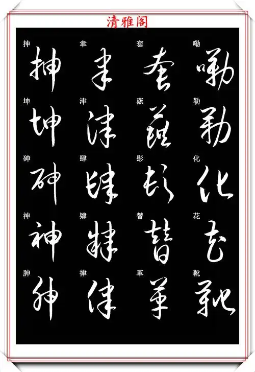 新版草书常用字帖欣赏,笔法精妙姿态秀美,写好草书的必修帖之一