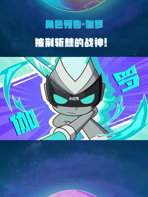 开心超人联盟最新剧集角色pv伽罗篇