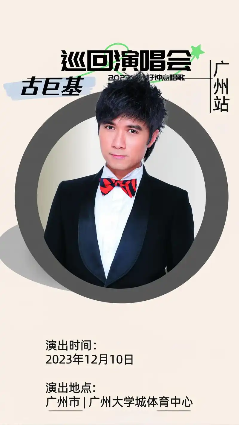 12月10日 古巨基演唱会—广州站