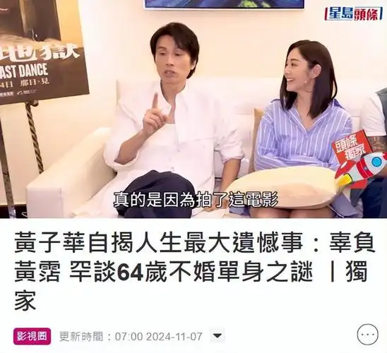 64岁黄子华首谈不结婚不生小孩,揭人生最大遗憾是辜负了黄霑