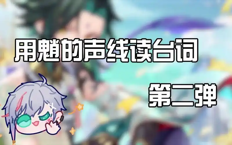 【kinsen】用魈的声线读台词!第二弹