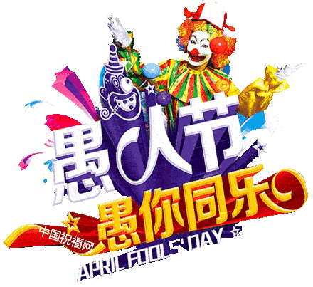 今天愚人节?不管你身在何方?收到这份祝福?你就是最幸运的?