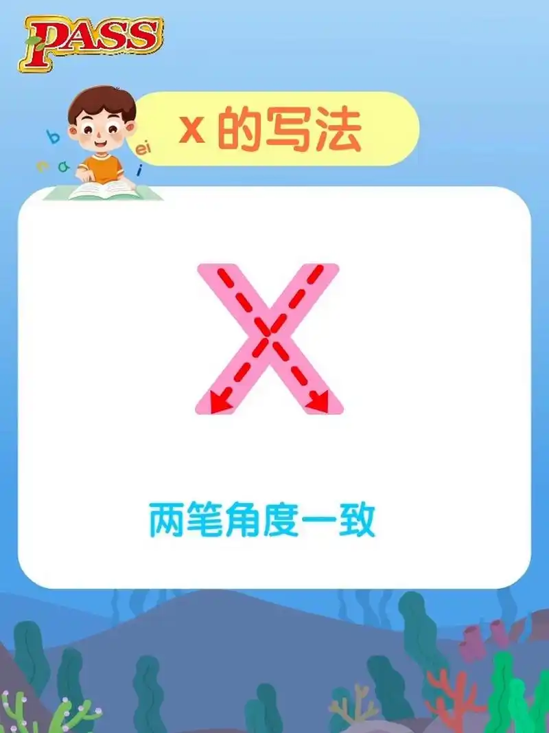拼音"x"的写法