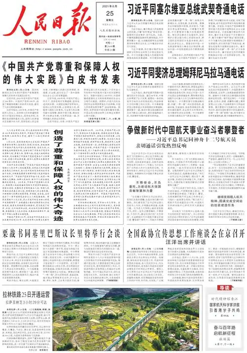 6月25日《人民日报》头版主要内容