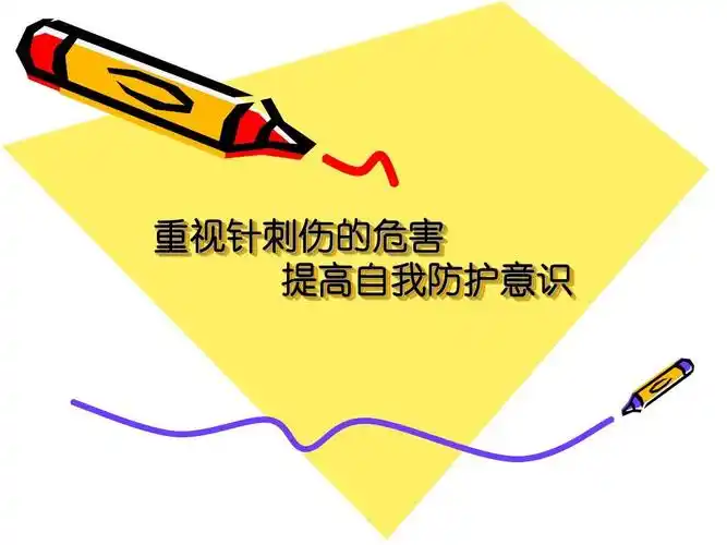 重视针刺伤的危害ppt