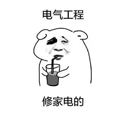 电气工程 修家电的 - 长辈眼中你的专业