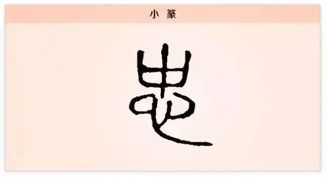 「忠」忠于事业,忠于人民