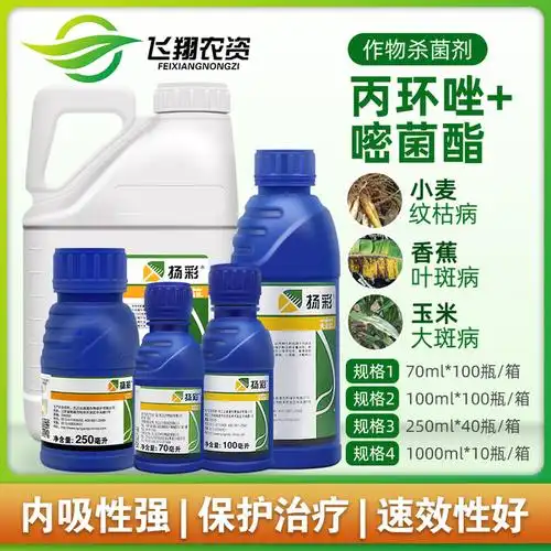 先正达扬彩丙环唑嘧菌脂香蕉叶斑病玉米大斑病杀菌剂农药70ml1l