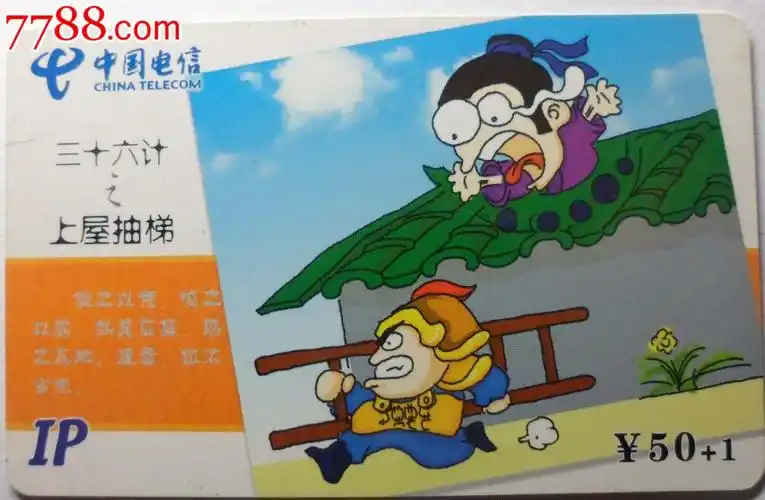 福建电信早期ip收藏卡/三十六计之上屋抽梯