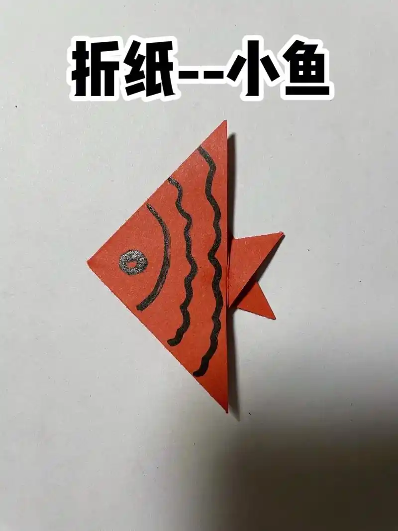 手工折纸 | 小鱼.#图文伙伴计划 用折纸也能折出可爱的小鱼 - 抖音