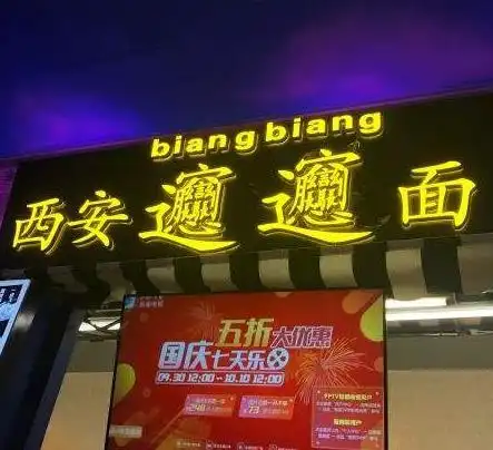 西安biangbiang面加盟