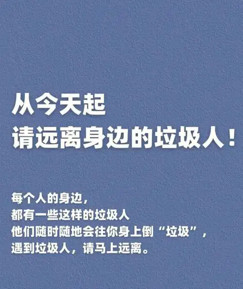 远离垃圾人健康你我他