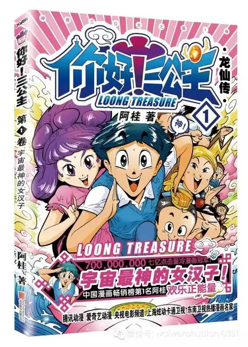 《你好!三公主:龙仙传,第1卷》