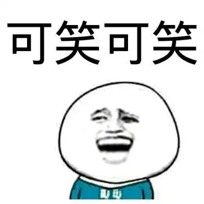 可笑可笑_可笑表情