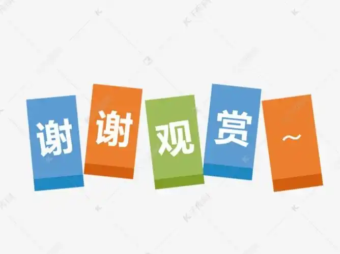 谢谢观赏,下周再见