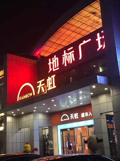 中国 广东省 东莞市 天虹商场(东纵大道)点评:☆场所 虎门フェリータ