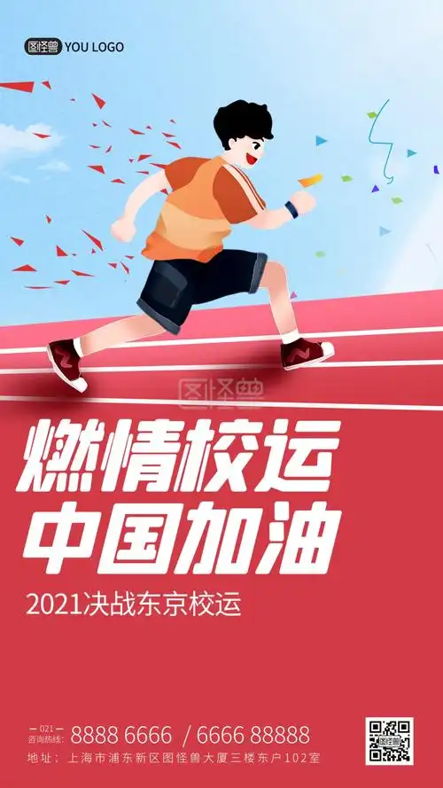 运动会开幕式加油卡通摄影图海报