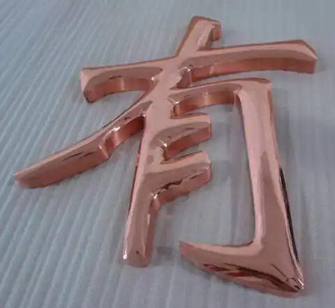 一,仿古字  黄铜紫铜仿古字是一种常见的广告用字,其表面镀了一层