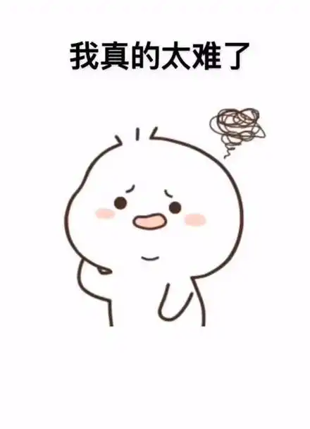 我真的太难了