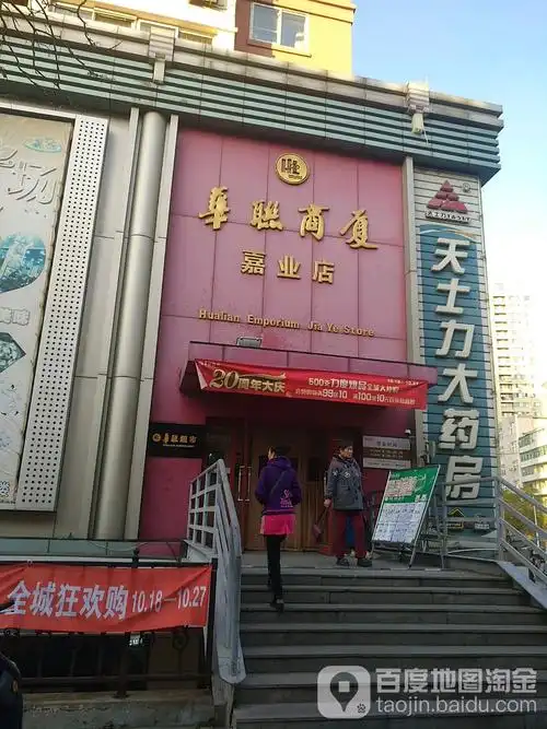 华联商厦(嘉业店)