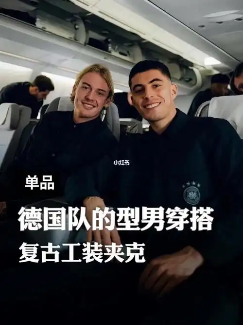 世界杯上的德国男模队工装穿搭也太帅了吧