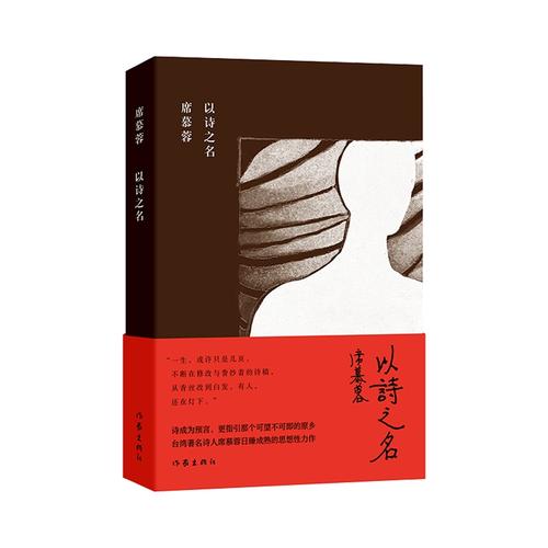 以诗之名(席慕蓉诗集典藏版)诗成为预言,更指引那个可望不可即的原乡.