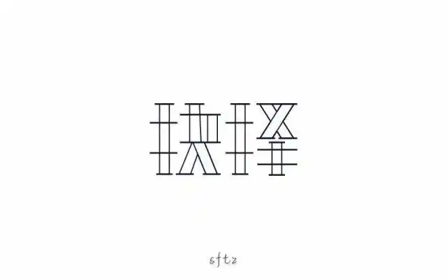 选择决断!28款抉择字体设计