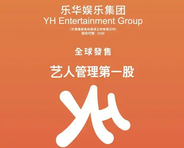 一,公司简介乐华娱乐集团是国内集艺人经纪,艺人培训,音乐制作,发行