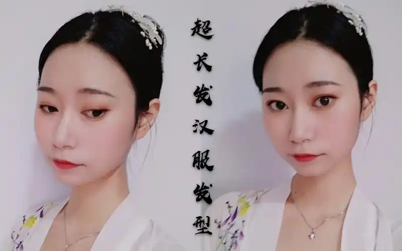 【简易汉服发型第一弹】适合超长长长发的一分钟出门汉服发型!