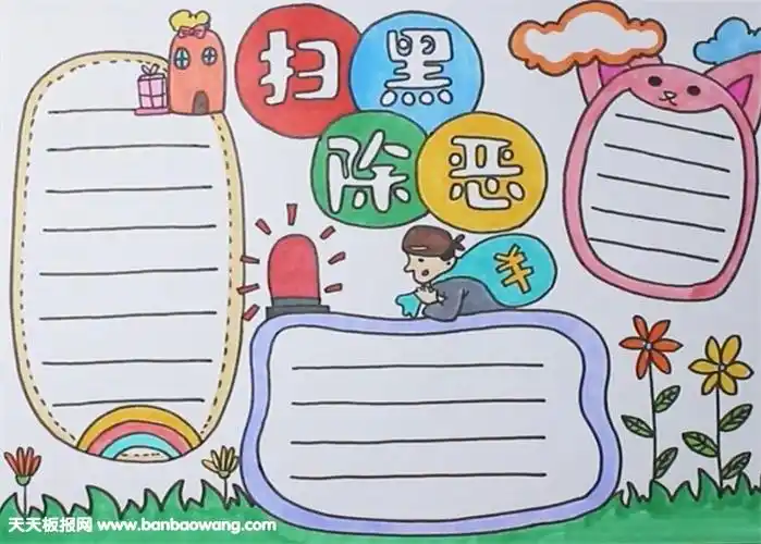 小学扫黑除恶手抄报