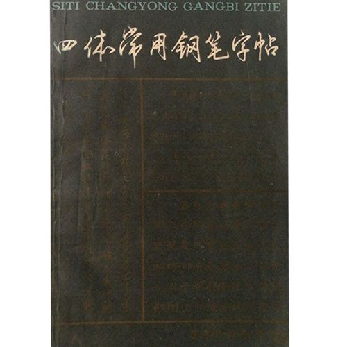 四体常用钢笔字帖【正版好书,下单速发】