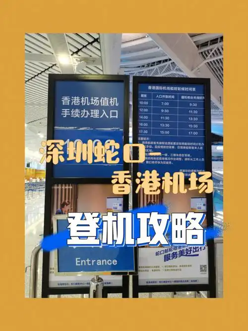 深圳蛇口76香港机场登机全攻略!
