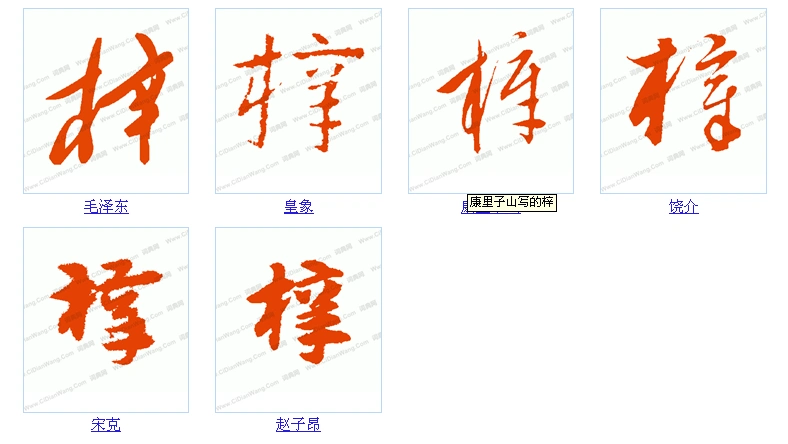 梓的草字写法快点!