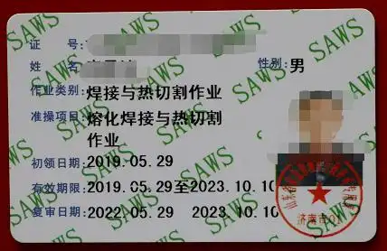 电焊工无证上岗多次引发事故持证上岗为自己和他人生命负责