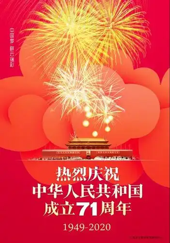 热烈庆祝中华人民共和国成立71周年
