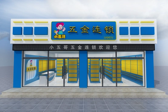 【组图】小五哥五金连锁:优化传统行业,引爆创业热情(组图)