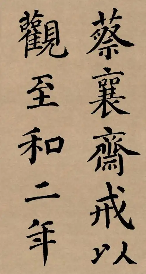 《楷书四大家》中的欧阳询,柳公权和赵孟頫都以"二王"笔法为宗,展现了