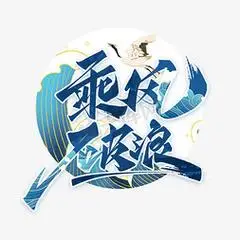 乘风破浪毛笔国潮艺术字体