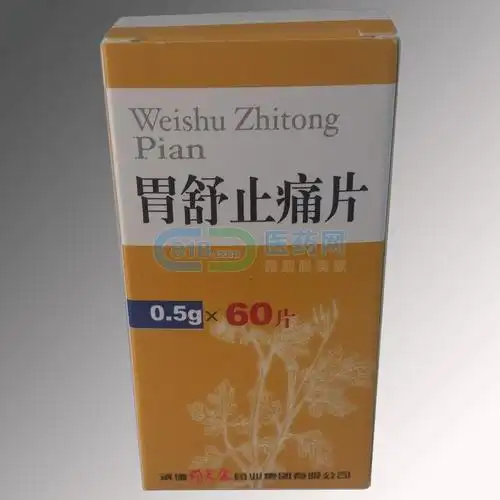 胃舒止痛片