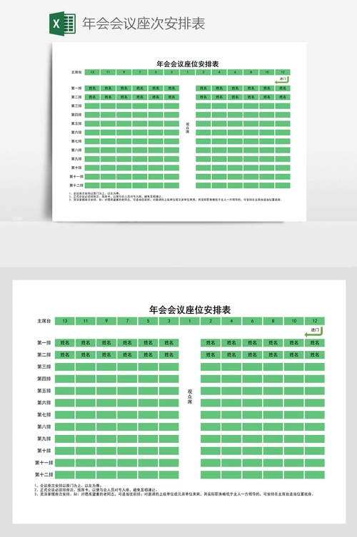 年会会议座次安排表